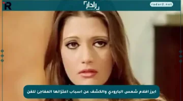 أبرز أفلام شمس البارودي والكشف عن أسباب اعتزالها المفاجئ للفن